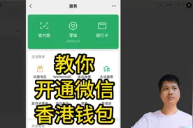教你开通微信香港钱包视频封面