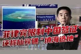 菲律宾恶意制造麻烦，对中国签证要进行限制，还要管我们的“地”视频封面