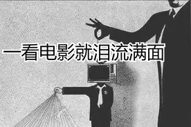 一看电影就泪流满面