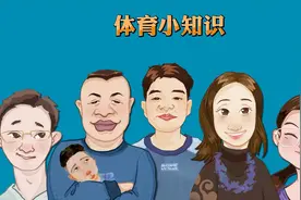 体育小知识