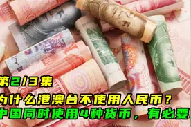 为什么港澳台不使用人民币？中国同时使用4种货币，有必要吗？2视频封面