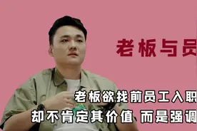 自由和稳定谁更重要？老板邀请前员工入职，员工却因爱自由遂拒绝视频封面