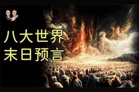 一口气看完八大世界末日预言，众神降临之后是审判还是平安度过？视频封面