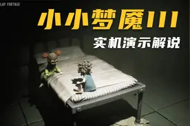 《小小梦魇3》 实机演示解说，这次的两个主角自带道具视频封面