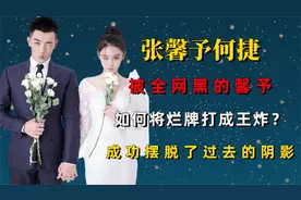 被全网黑的张馨予，如何将烂牌打成王炸？视频封面