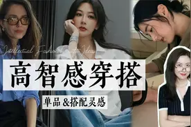 高智感穿搭在这个赛季已经是next level了｜智性风必备单品&搭配视频封面