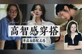 高智感穿搭在这个赛季已经是next level了｜智性风必备单品&搭配视频封面