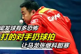 刘国梁发球有多恐怖，打的对手扔球拍，让马龙张继科胆寒