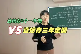 连续存3个一年期跟直接存三年期，哪个收益更高？视频封面