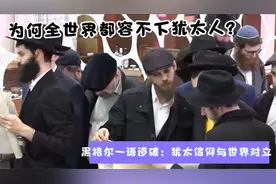 为何全世界都容不下犹太人？黑格尔一语道破：犹太信仰与世界对立视频封面