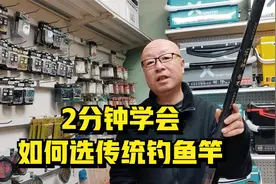 2分钟学会选鱼竿，传统钓鱼竿就看这几点，不会白花冤枉钱视频封面