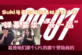 Suki与姿态解说遇杜蕾斯广告，弹幕要求“开一局”视频封面