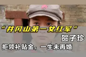 贺子珍的冷知识：井冈山第一位女红军，拒领补贴金，一生未再婚！视频封面