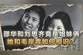 邵华和刘思齐竟是姐妹俩，二人先后嫁入毛家，和毛家渊源颇深视频封面