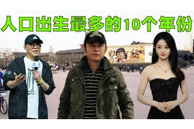 中国人口出生最多的10个年份排行，你知道与你同龄的人有多少吗？视频封面