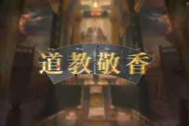 道教常识 | 敬香礼仪视频封面