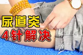 董氏奇穴刘红云 尿道炎，4针解决！视频封面
