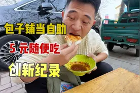 5元包早餐铺，包子鸡蛋当自助随便吃，老板：能吃十个给你免单！