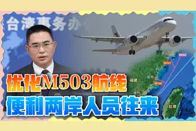国台办重磅发布，优化M503航线，对岸又要不习惯了