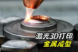激光3D打印是什么？可快速“打印”出金属零件视频封面