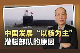 中国发展“以核为主”潜艇部队，意外证明敏感核心技术全面突破视频封面