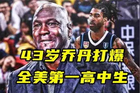 43岁乔丹打爆全美第一高中生梅奥！怒喷垃圾话让他哭着回家找妈妈