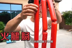 三斤料能做8根，火腿肠原来比淀粉肠还好做，吃着太过瘾了视频封面