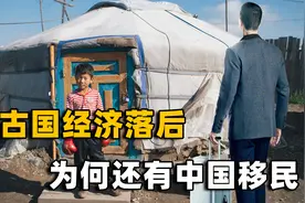 3%人口都是中国移民？人均GDP不足6000美元的蒙古国，靠啥吸引人视频封面