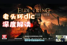 深度解读《艾尔登法环》dlc黄金树幽影