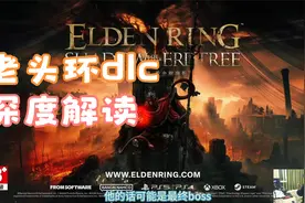 深度解读《艾尔登法环》dlc黄金树幽影