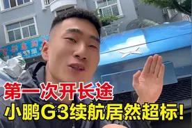 第1次开车挑战长途，小鹏G3太给力了，实际续航居然超过了标准？视频封面