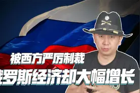 遭欧美严厉制裁，俄罗斯经济增速却远高于西方，英媒发现不对劲视频封面