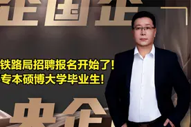 全国铁路局招聘开始报名，招专本硕博毕业生，各局招聘2000多人。视频封面
