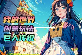 我的世界：从渺小到强大，体验在我的世界中变大的震撼感觉！