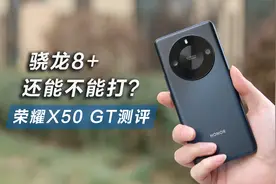骁龙8+还能不能打？荣耀X50 GT测评视频封面