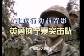 致敬！宁夏突击队老山北虎行动前留影，微笑留言转身奋勇杀敌！视频封面