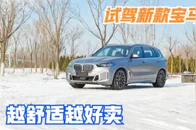 第一视角 试驾新款宝马X5 越舒适越好卖视频封面