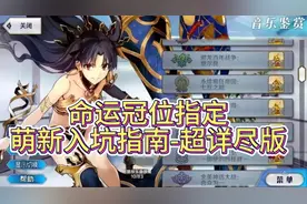 命运冠位指定 萌新入坑指南-超详尽版，内卜领取