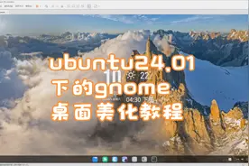 ubuntu24.01下的gnome桌面美化教程视频封面