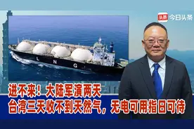 进不来！大陆军演两天，台湾三天收不到天然气，无电可用指日可待视频封面
