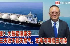 进不来！大陆军演两天，台湾三天收不到天然气，无电可用指日可待视频封面