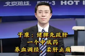 于康：健脾先疏肝，一个中成药，养血调经，柔肝止痛视频封面