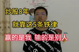 炒股：从大亏到盈利5年，只因蹲守5条铁律，牢记你也可成长悟道视频封面
