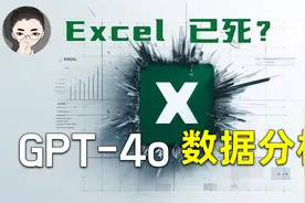 Excel 已死？ 有了 GPT-4o 从此不愁 Excel 公式和数据透视表视频封面