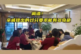 离谱！亲戚提出的奇葩要求能多过分？