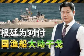 对付中国一艘渔船，阿根廷防长、参联会主席出马，海军舰艇出动视频封面