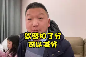 老婆闯红灯，驾照被扣6分，用这个方法可以减分视频封面