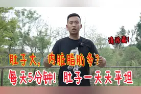 1个动作专瘦内脏脂肪！每天坚持5分钟，一个月肚子平坦了