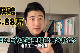 十年以上的老员工辞退怎么补偿？或将获赔23.88万！视频封面