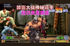 拳皇98c：拉尔夫也开发出了无限连，我来试试究竟有多爽视频封面